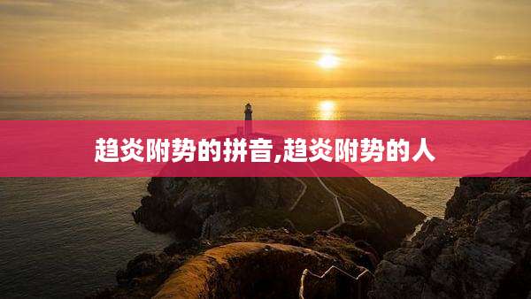 趋炎附势的拼音,趋炎附势的人