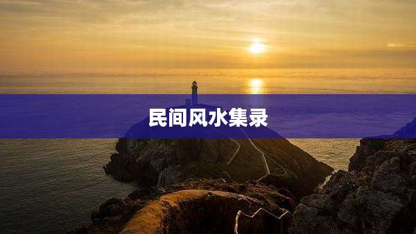 民间风水集录