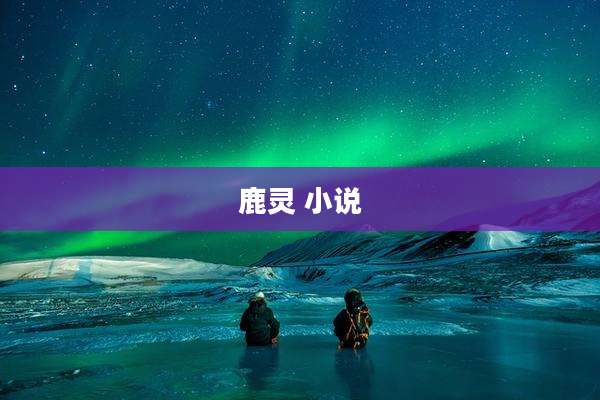 鹿灵 小说