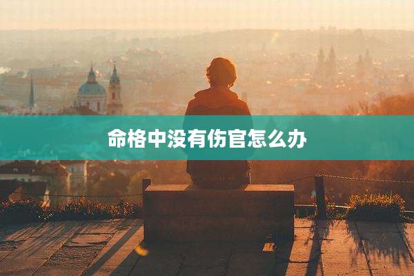 命格中没有伤官怎么办