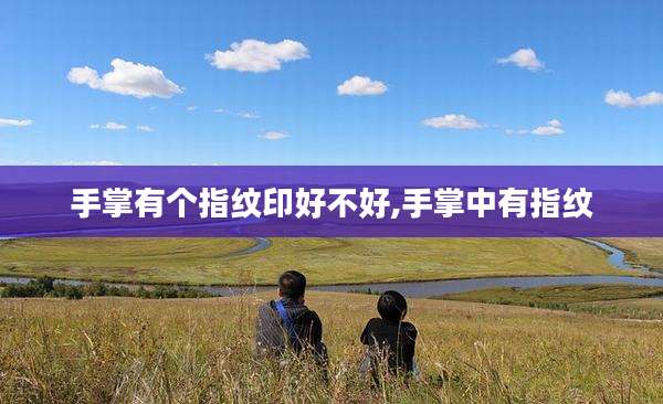 手掌有个指纹印好不好,手掌中有指纹
