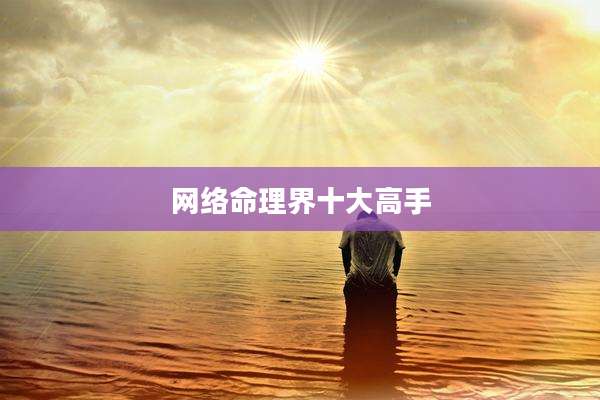 网络命理界十大高手