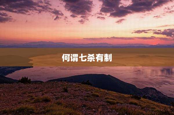 何谓七杀有制