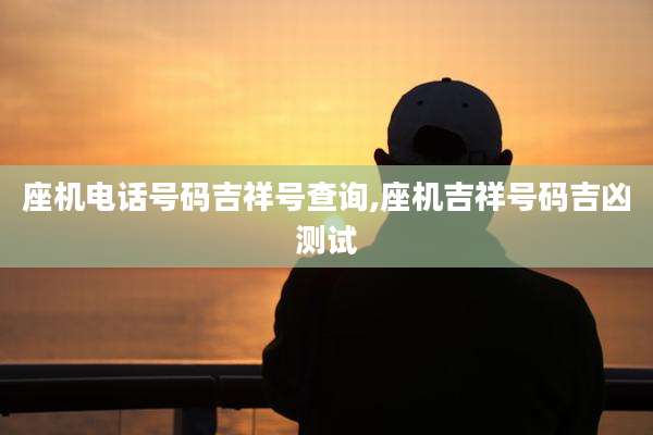 座机电话号码吉祥号查询,座机吉祥号码吉凶测试