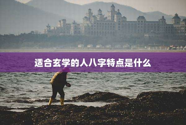 适合玄学的人八字特点是什么