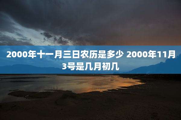 2000年十一月三日农历是多少 2000年11月3号是几月初几