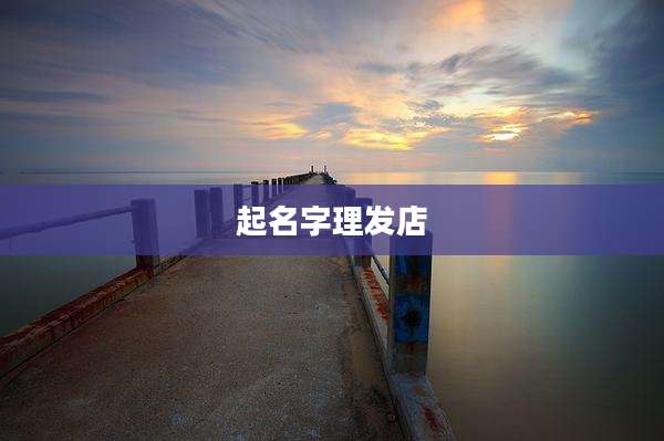 起名字理发店