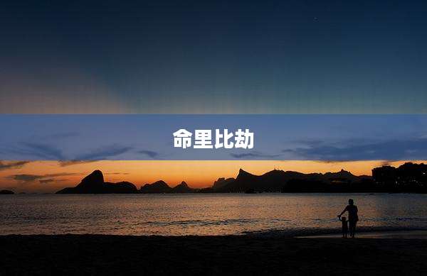 命里比劫