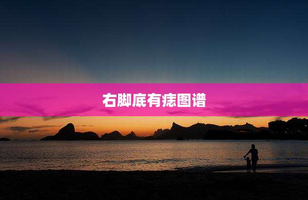 右脚底有痣图谱