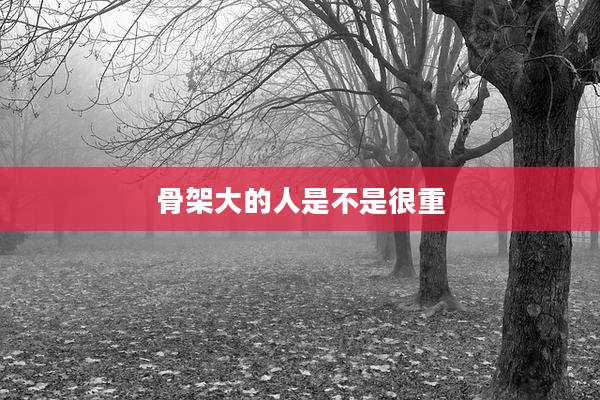 骨架大的人是不是很重