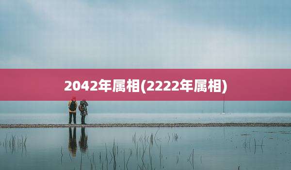 2042年属相(2222年属相)