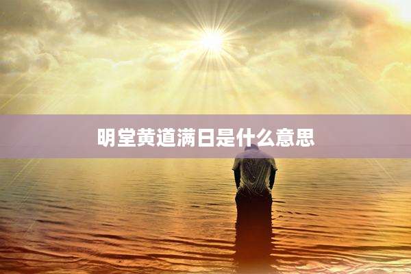 明堂黄道满日是什么意思