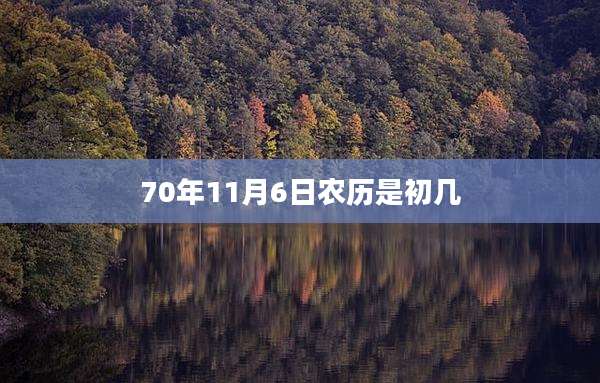 70年11月6日农历是初几