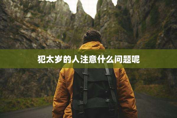 犯太岁的人注意什么问题呢