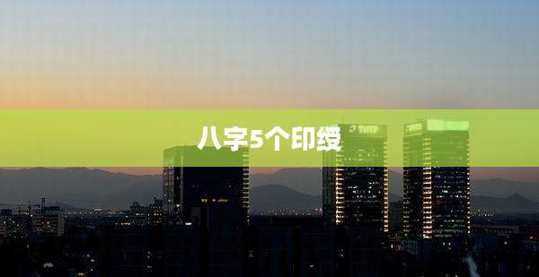 八字5个印绶