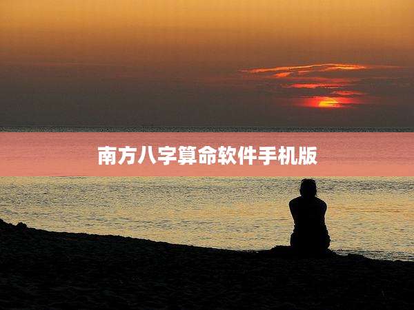 南方八字算命软件手机版