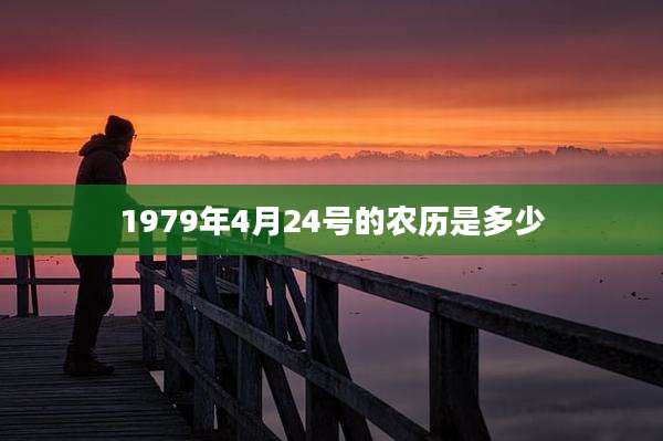 1979年4月24号的农历是多少