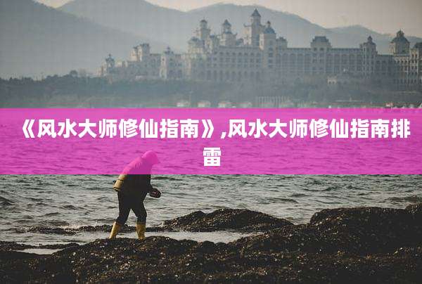 《风水大师修仙指南》,风水大师修仙指南排雷