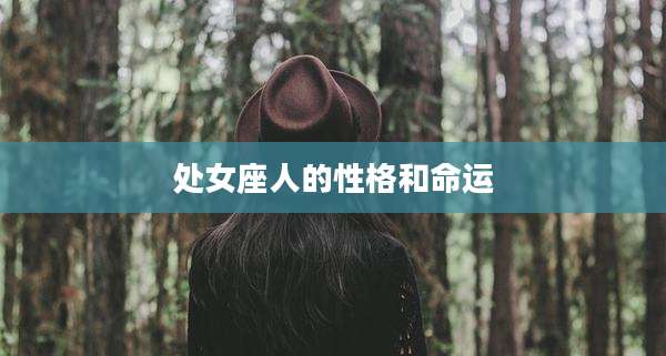 处女座人的性格和命运