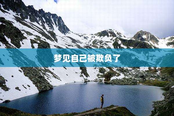 梦见自己被欺负了