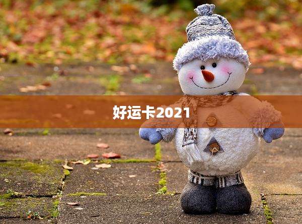 好运卡2021