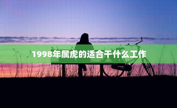 1998年属虎的适合干什么工作