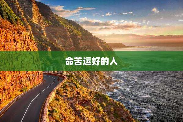 命苦运好的人
