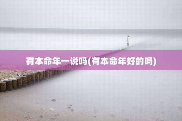 有本命年一说吗(有本命年好的吗)
