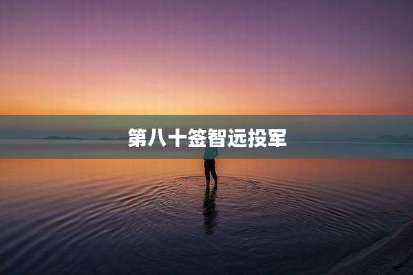 第八十签智远投军