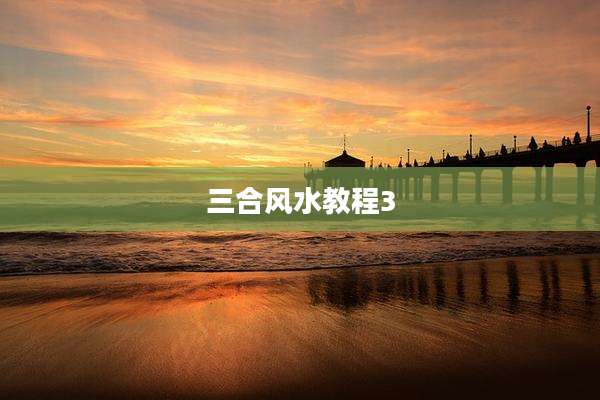 三合风水教程3