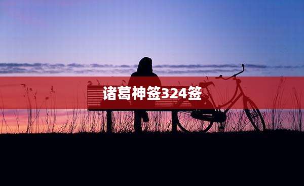 诸葛神签324签