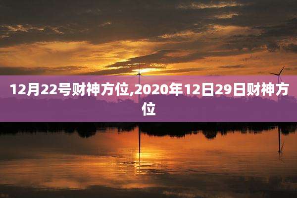12月22号财神方位,2020年12日29日财神方位