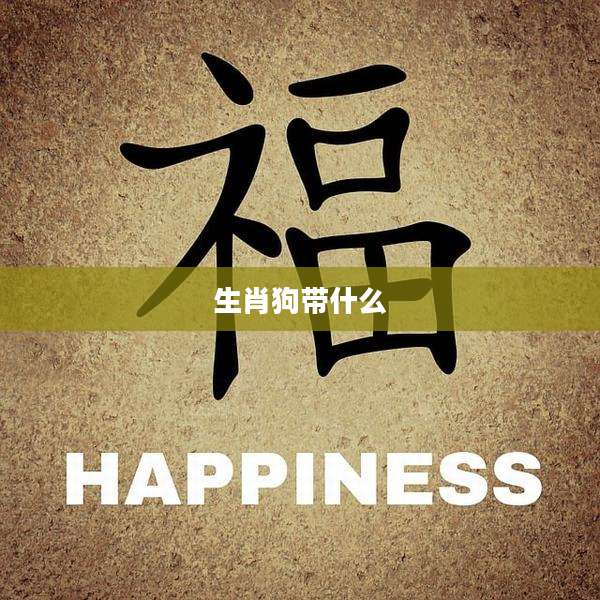 生肖狗带什么