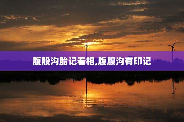 腹股沟胎记看相,腹股沟有印记