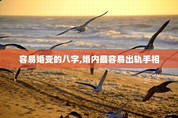 容易婚变的八字,婚内最容易出轨手相
