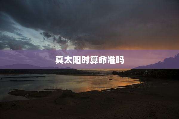 真太阳时算命准吗