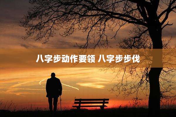 八字步动作要领 八字步步伐