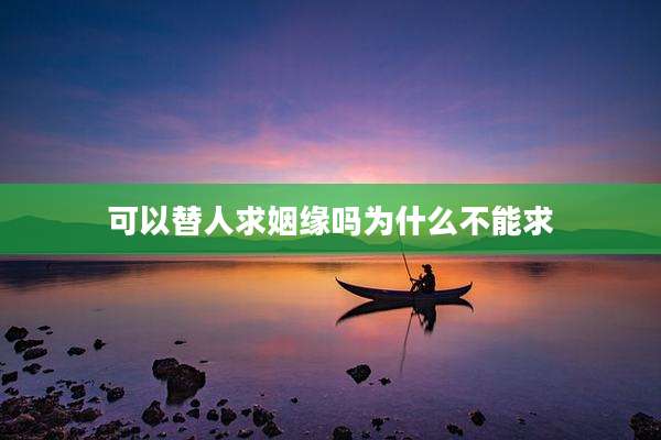 可以替人求姻缘吗为什么不能求