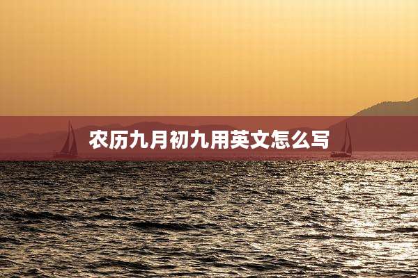 农历九月初九用英文怎么写