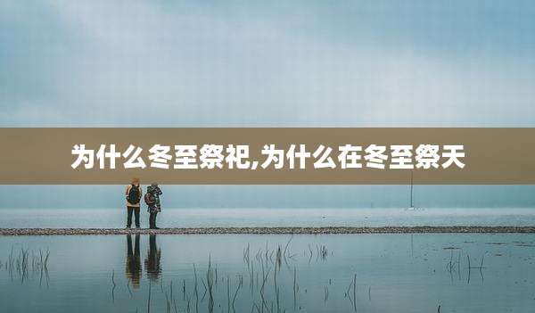 为什么冬至祭祀,为什么在冬至祭天