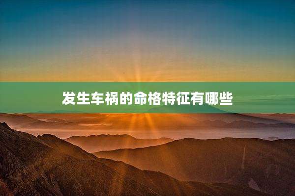 发生车祸的命格特征有哪些