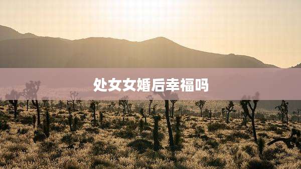 处女女婚后幸福吗