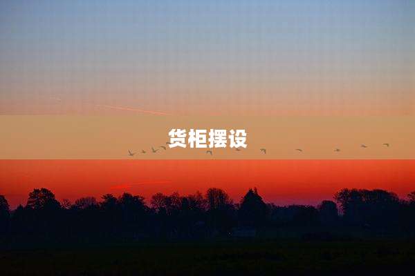 货柜摆设