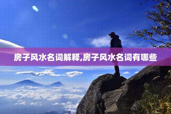 房子风水名词解释,房子风水名词有哪些
