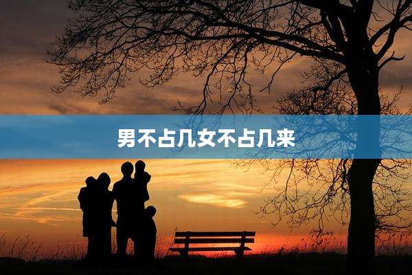男不占几女不占几来