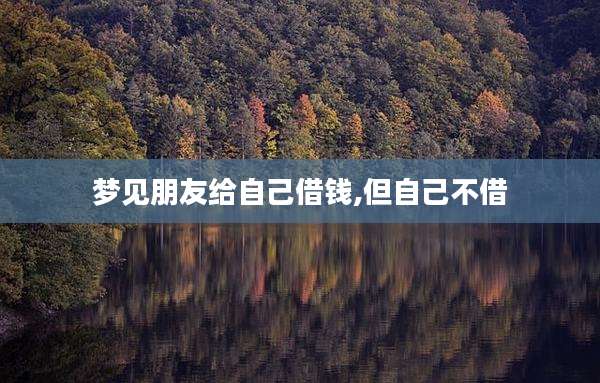 梦见朋友给自己借钱,但自己不借
