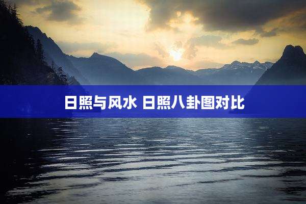 日照与风水 日照八卦图对比