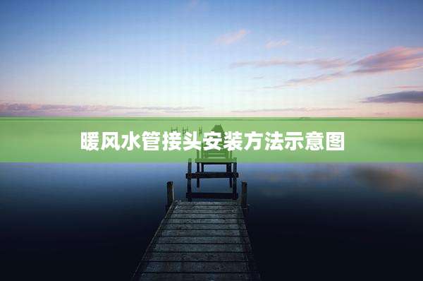 暖风水管接头安装方法示意图