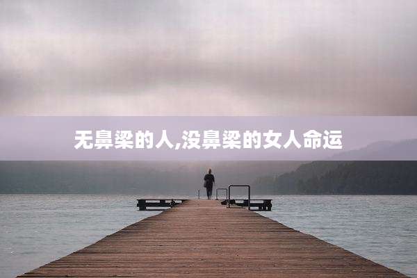 无鼻梁的人,没鼻梁的女人命运