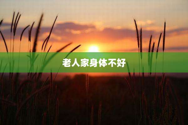 老人家身体不好